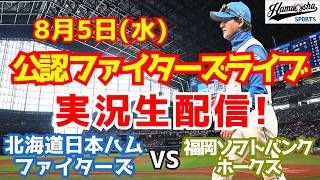 【ファイターズライブ】北海道日本ハムファイターズ対福岡ソフトバンクホークス 8/5 【ラジオ調実況】