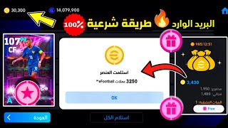 طريقة الحصول علي كوينز بيس مجاناً🔥 مبابي بعقد الإختيار مجاناً 🎁 بالإثبات وبدون برامج🤯 #efootball25