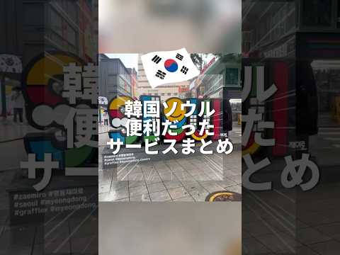 実際に使って便利だったサービス・アプリや交通手段をまとめました！これから行く人の参考になれば嬉しいです✈️✨ #韓国旅行 #ソウル旅行 #韓国便利グッズ  #韓国アプリ #渡韓準備 #韓国旅行情報