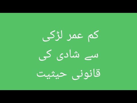 Marriage with a minor girl in Pakistan | Lawfully marriage| Muslim family law| #motivation #news