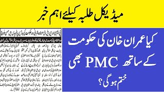 PMC Latest News - Breaking News For Medical Students - NMDCAT 2022 - PMDC - PMC Breaking News 2022
