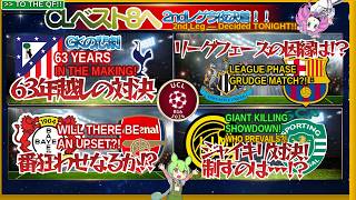 🏆【第2レグ直前に全部わかる(かもしれない😅)】GKが17分で消えた夜、3-0からの奇跡…UCL右グループ 第1レグ全4試合解説なのだ！