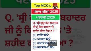 Punjab GK - mock test -ਮੋਕ ਟੈਸਟ-Mock Test |punjab gk marathon |Punjab GK #shorts #gkquiz MCQ #psssb