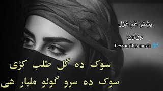 Pashto Sad Ghazal 2025 •|| Sok da gull talab krri