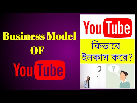 How YouTube Earns/Makes Money | YouTube Business Model in Bengali| ইউটিউব কিভাবে ইনকাম করে?