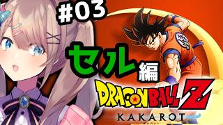 【ドラゴンボールZ　KAKAROT】#セル編　完全初見！いっちょやってみっか！！！！！【にじさんじ/鈴原るる 】