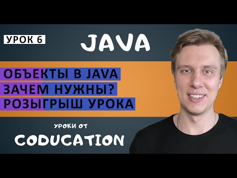 Урок 6. Классы и объекты в Java. Зачем нужны объекты в Java?  Обучение java с нуля до Junior/Middle