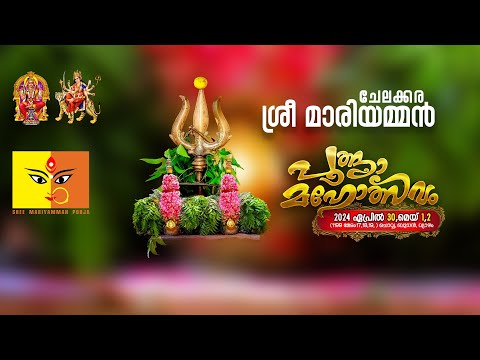 ശ്രീ മാരിയമ്മൻ പൂജ മഹോത്സവം ചേലക്കര  2024 LIVE