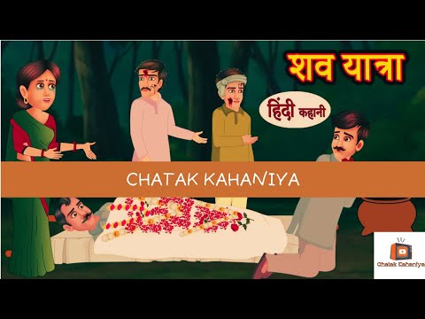 शव यात्रा | Shav Yatra | हिंदी में सुनें रोचक कहानियाँ | Moral Stories | Horror | Funny | Viral |New