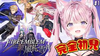 【ファイアーエムブレム 風花雪月】完全初見！9月発売の新作に繋がる物語をやってみる！！ #1 【博衣こより/ホロライブ】