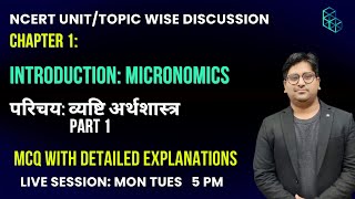 NCERT Micro Economics| Class 12th| Chapter 1| Introduction Micro Economics| MCQs |5 PM| 25 Aug