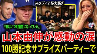【大谷翔平】山本由伸が日米通算100勝達成のサプライズ祝賀会で涙…フリーマンが明かした“ある夕食会”の真相が全米で話題に【海外の反応・MLB】