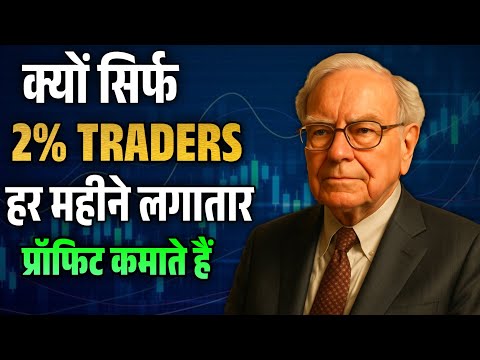 क्यों सिर्फ 2% ट्रेडर्स हर महीने लगातार प्रॉफिट कमाते है | Warren Buffett Trading Psychology Secrets