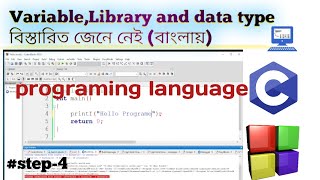 👉 C Programming Bangla Tutorial | Variables, Library & Data Types Explained
