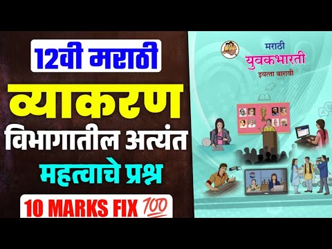 12वी बोर्ड मराठी पेपर व्याकरण फिक्स प्रश्न 💯 12th hsc board marathi paper 2026 🚨