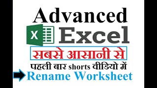 How to rename worksheet,advanced excel,excel 2019