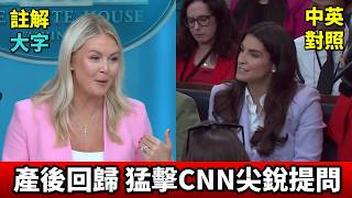 實戰練英文 |  Karoline 用全村之力養小孩！產後復出，首戰記者依舊火力全開｜中英對照、長文註解