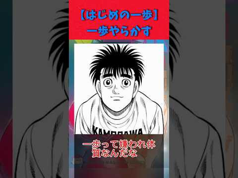 はじめの一歩　一歩さんやらかす#漫画#ボクシング#スポーツ #格闘技