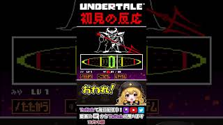 アンダーテイル 初見プレイ配信の反応 Pルート【UNDERTALE】