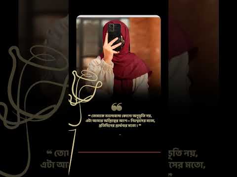 **"ভালোবাসা, আমার নিঃশ্বাস"** #ভালোবাসা #অস্তিত্ব #নিঃশ্বাস #প্রার্থনারমতো #বাংলাউক্তি