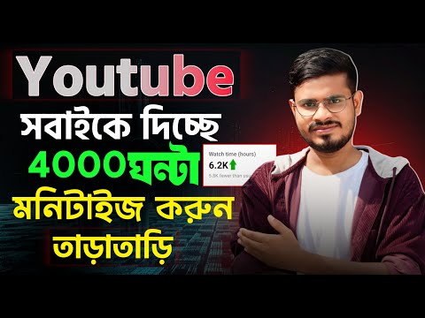 4000 Hours Watch Time পূরণ মাত্র ১দিনে - Realily of 4000 Hours Watch Time 2025