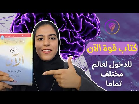 اهم ما يجب عليك معرفته من كتاب قوة الآن