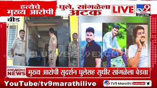 Santosh Deshmukh Case Update | सुदर्शन घुले, सुधीर सांगळेची वैद्यकीय चाचणी पूर्ण