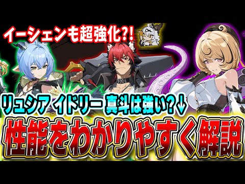 [Zenless Zone Zero] Are Idly, Lucia, and Komano strong? A concise explanation of their specs, buf...