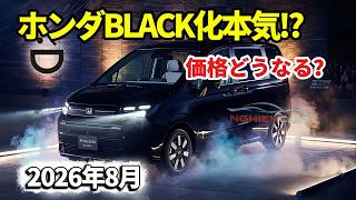 【2026年8月登場】ホンダ新型フリード“BLACK STYLE”が想像以上…価格と装備が本気すぎる！