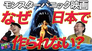 三宅隆太監督と60分！モンスターパニック映画特別講座！なぜ日本でジャンル映画は成立しづらいのか？ 【ジャガモンド斉藤のヨケイなお世話】  #モンパニ映画制作計画