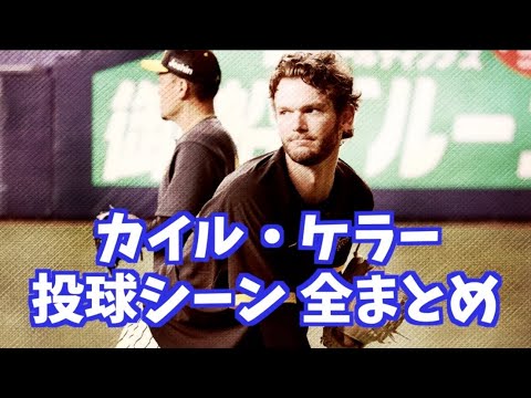 【阪神タイガース】カイル・ケラー 投球シーン全まとめ 5/8【ファーム】