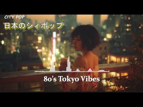 8 0 ' s　T O K Y O 　V I B E S - 日本のシティポップ 80’S JAPANESE CITY POP🎵