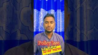 How to Remove policy issue,  in বাংলা।  #ideas #helpandsupport #shorts #shortvideo