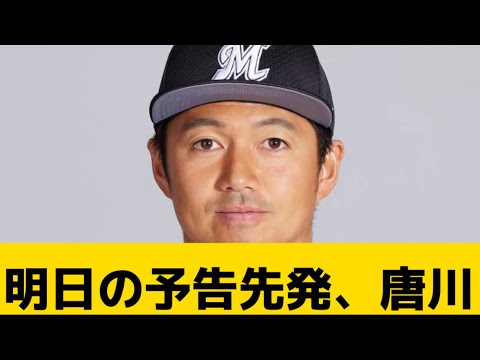 【成田の王子】明日の予告先発、唐川【千葉ロッテマリーンズ】【プロ野球反応集】