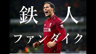 【無敵のDF！】ファンダイク（大工）スーパープレー！！！！！