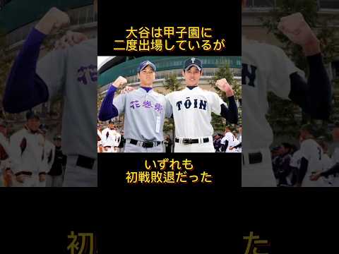 大谷翔平の意外すぎる成績の雑学【成長しすぎ】　#大谷翔平　#大谷　#野球雑学　#野球　#雑学　#甲子園　#shorts 　