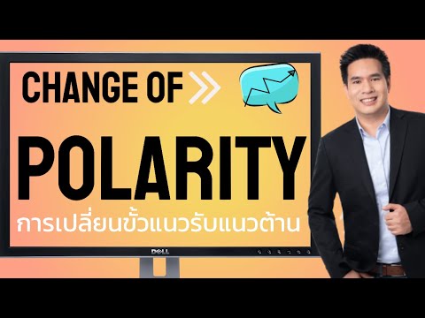สอน forex : ดูการเปลี่ยนขั้วของแนวรับแนวต้าน (CHANGE OF POLARITY)