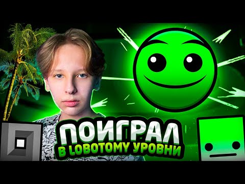 Я ПОИГРАЛ в Lobotomy уровни в Geometry Dash 2.2, и вот что из этого вышло...