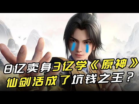 8亿卖身换皮大厂后 《仙剑》坑钱达到了新高度？