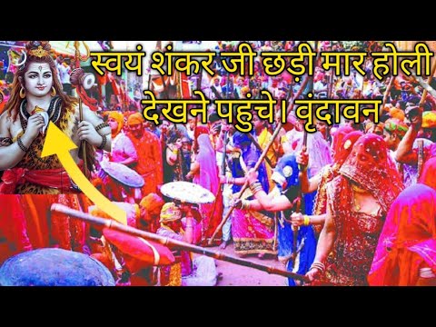 छड़ी मार होली मथुरा बृंदावन। Vrindavan ki holi. barshana ki holi.#mathuraholivrindavanholi