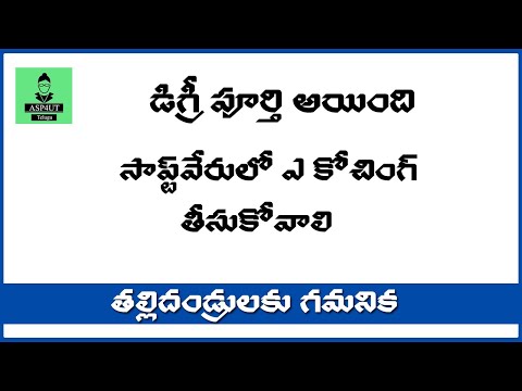 డిగ్రీ లేదా పూర్తి అయిన తరువాత ఏ course కోచింగ్ తీసుకోవాలి || After Graduation what to do for IT Job