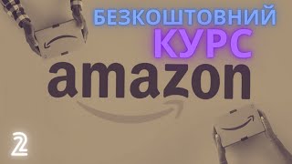 Лістинг Amazon. Безкоштовний курс