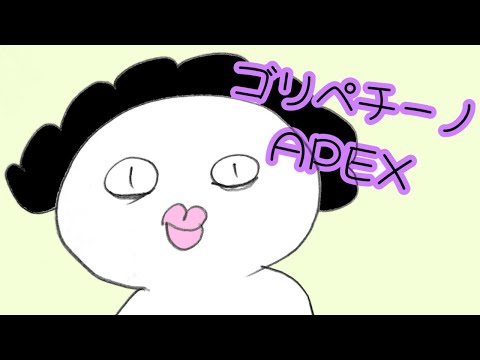 【APEX】ゴリペチーノのねむねむぺっくす