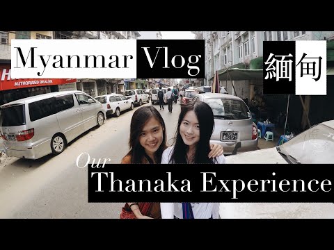 【緬甸】緬甸旅遊 Myanmar Vlog: Thanaka 篇 (Our Thanaka Experience)