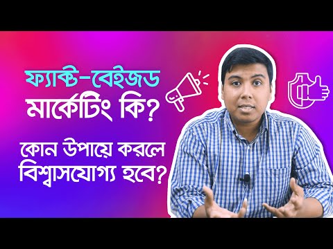 ফ্যাক্ট-বেইজড মার্কেটিং কি? কোন উপায়ে করলে বিশ্বাসযোগ্য হবে?  - What is fact-based marketing?
