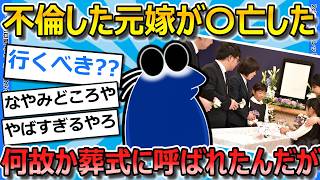 【2ch面白いスレ】不倫した元嫁がくたばったらしく、葬式に招待されたんだが...【ゆっくり解説】