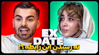 اکس دیت ورژن ایرانی پایان یک رابطه عاشقانه ❌ Ex Date
