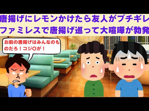 【2chスカッと】　唐揚げにレモンかけようとしたら友人がブチギレた。ファミレスで唐揚げ巡って大ゲンカが勃発　【2ch面白いスレ】