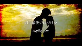 「君に最後の口づけを」majiko cover