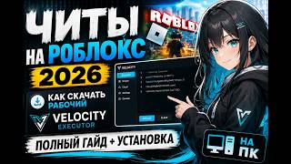 РОБЛОКС ЧИТЫ БЕЗ РЕГИСТРАЦИИ И СМС (!!!) | Инжектор Velocity Executor (Установка) | Читы На Роблокс